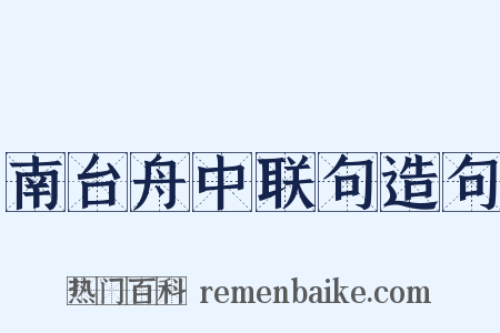 南台舟中联句造句是什么意思的图片